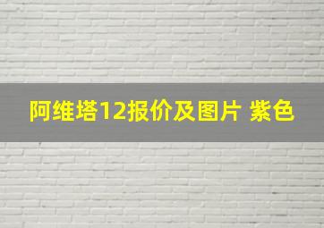 阿维塔12报价及图片 紫色